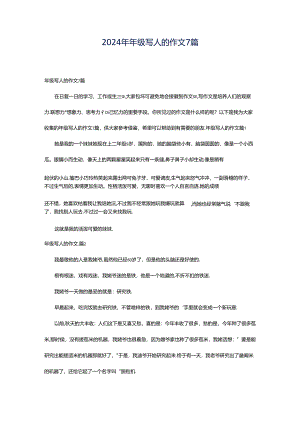 2024年年级写人的作文7篇.docx