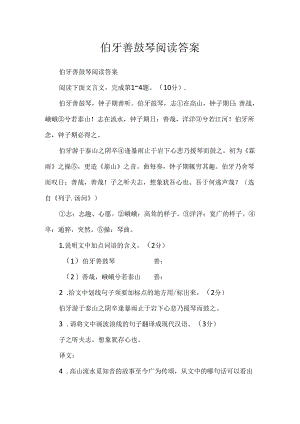 伯牙善鼓琴阅读答案.docx