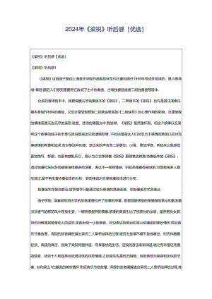 2024年《梁祝》听后感[优选].docx