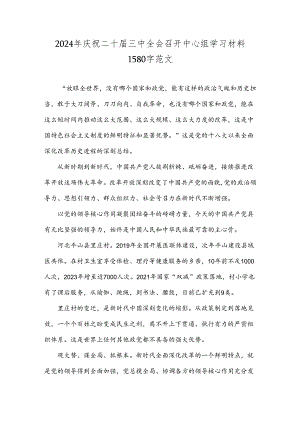2024年庆祝二十届三中全会召开中心组学习材料1580字范文.docx