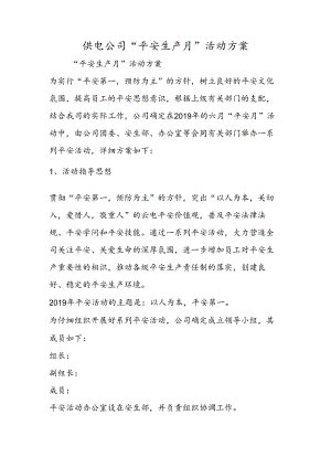 供电公司安全生产月活动方案.docx