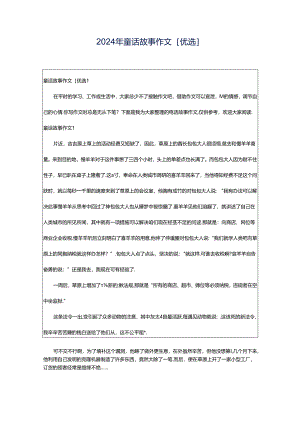 2024年童话故事作文[优选].docx