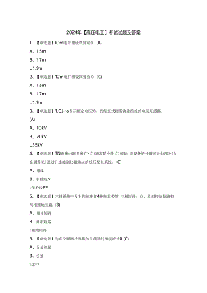 2024年【高压电工】考试试题及答案.docx