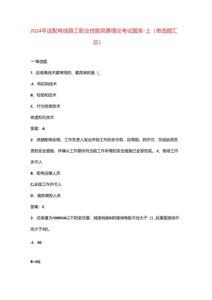 2024年送配电线路工职业技能竞赛理论考试题库-上（单选题汇总）.docx