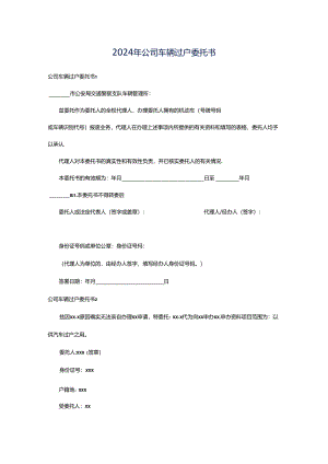 2024年公司车辆过户委托书.docx