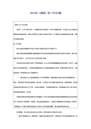 2024年（通用）初一作文6篇.docx