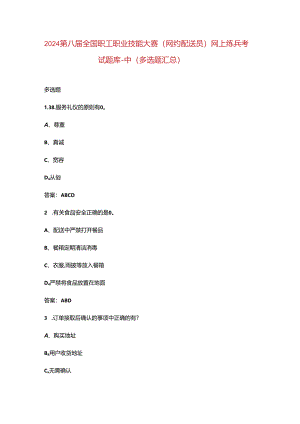 2024第八届全国职工职业技能大赛（网约配送员）网上练兵考试题库-中（多选题汇总）.docx