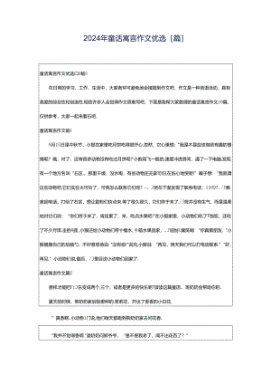 2024年童话寓言作文优选[篇].docx