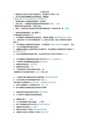健康教育与健康促进复习资料(答案)讲解.docx