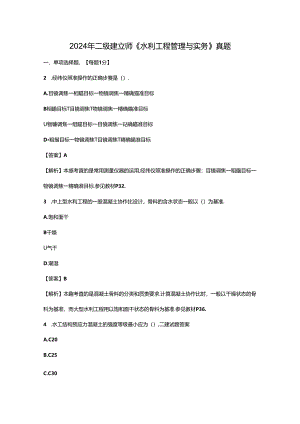 2024年二建建造师水利水电实务真题及答案解析.docx