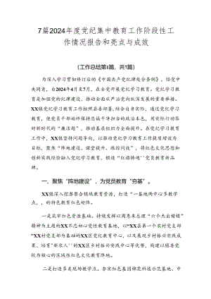 7篇2024年度党纪集中教育工作阶段性工作情况报告和亮点与成效.docx