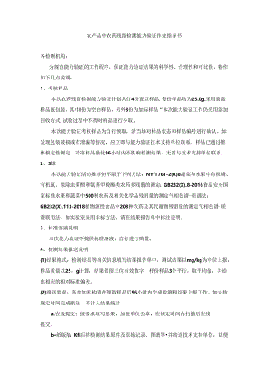 作业指导书农药残留检测能力验证.docx