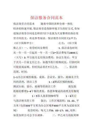 保洁服务合同范本.docx