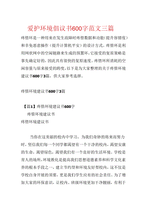 保护环境倡议书600字范文三篇.docx