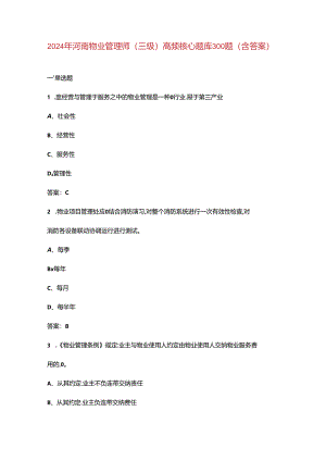 2024年河南物业管理师（三级）高频核心题库300题（含答案）.docx