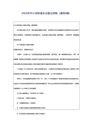 2024年中小学防溺水主题主持稿（通用5篇）.docx