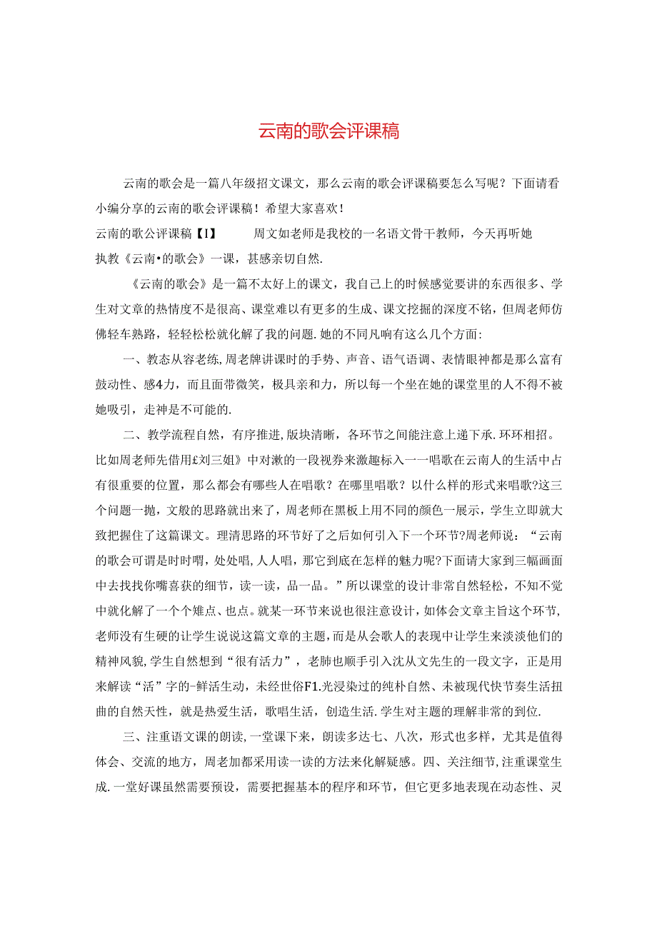云南的歌会评课稿.docx_第1页