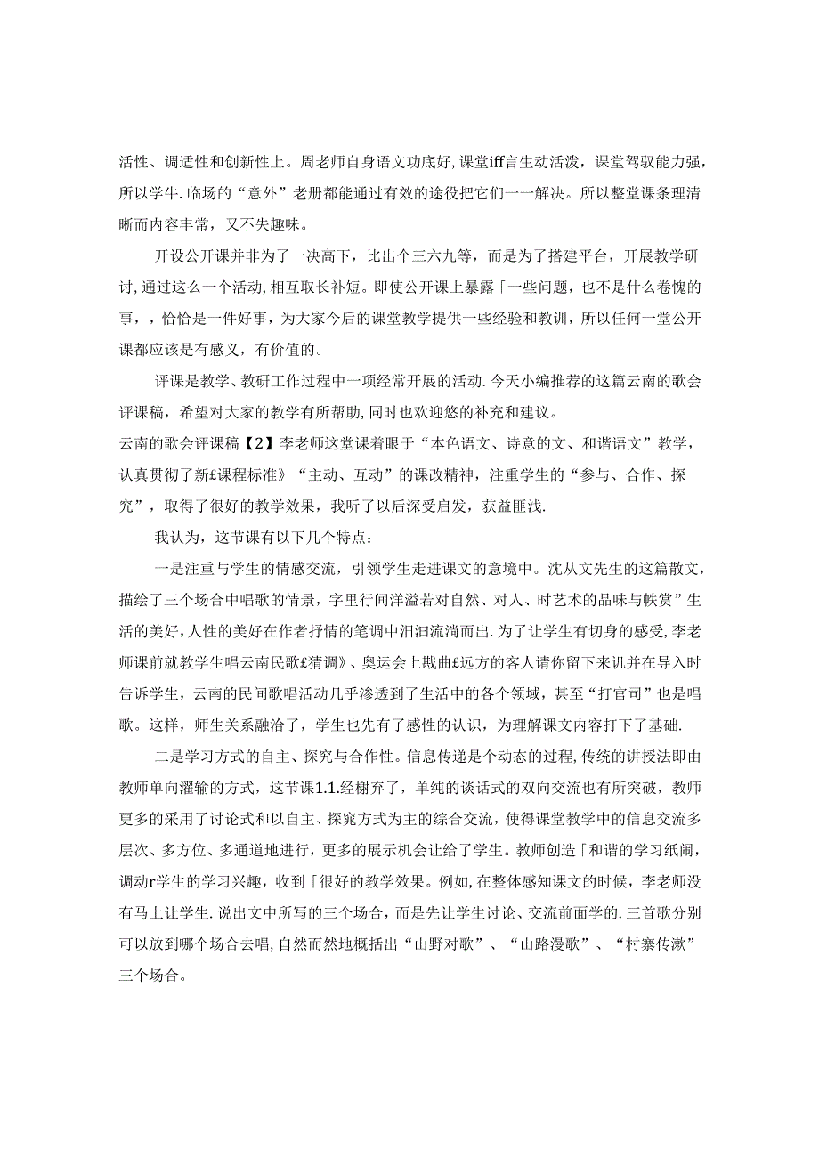 云南的歌会评课稿.docx_第2页