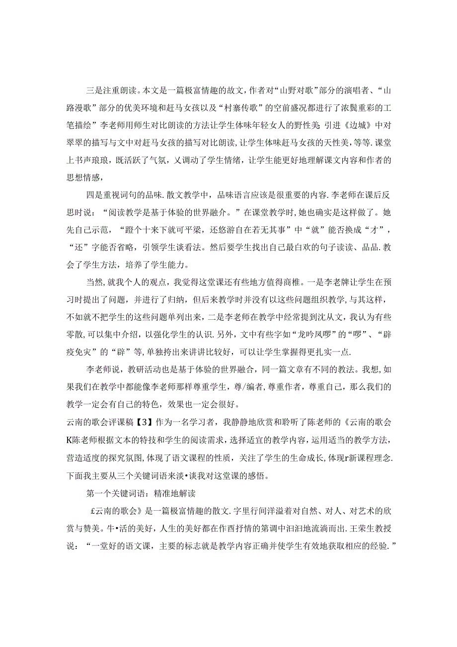 云南的歌会评课稿.docx_第3页