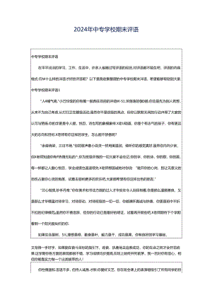 2024年中专学校期末评语.docx