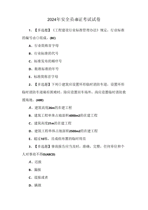 2024年安全员-B证考试试卷.docx