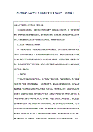 2024年幼儿园大班下学期班主任工作总结（通用篇）.docx