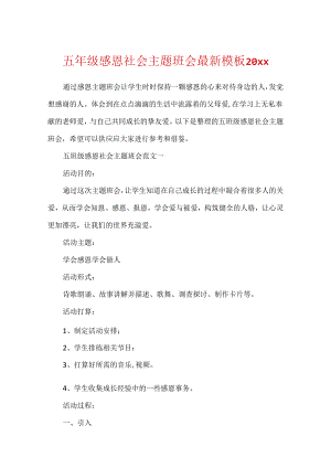 五年级感恩社会主题班会最新模板20xx.docx