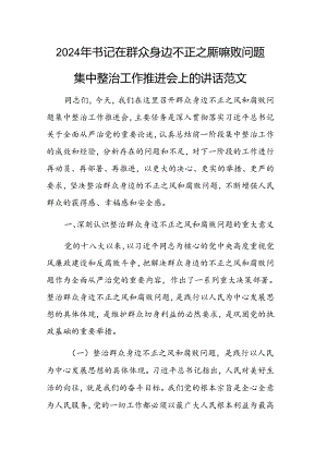 2024年书记在群众身边不正之风和腐败问题集中整治工作推进会上的讲话范文.docx