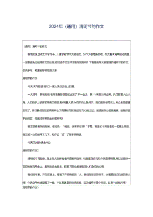 2024年（通用）清明节的作文.docx