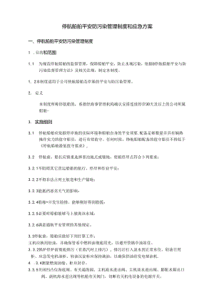 停航船舶安全防污染管理制度和应急方案.docx