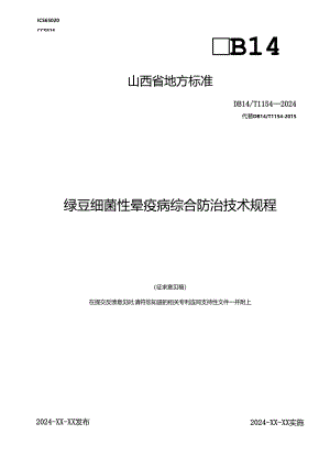 41绿豆细菌性晕疫病综合防治技术规程.docx