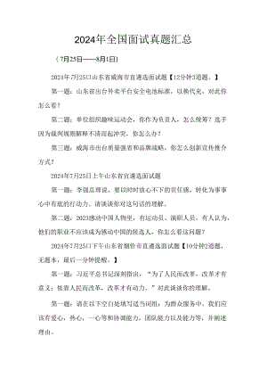 2024年全国面试真题汇总.docx