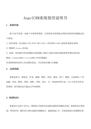 AngelCRMV10系统说明书.docx