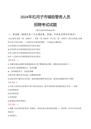 2024年石河子辅警招聘考试真题及答案.docx