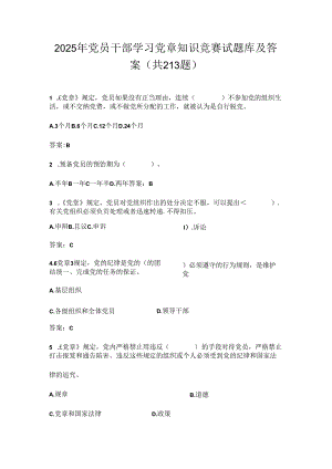 2025年党员干部学习党章知识竞赛试题库及答案（共213题）.docx