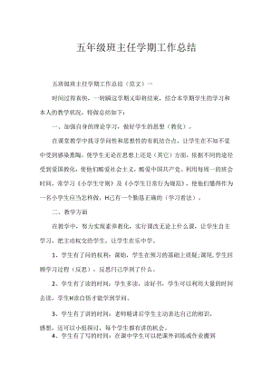 五年级班主任学期工作总结.docx