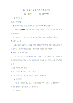 优质课教案集合的交集.docx