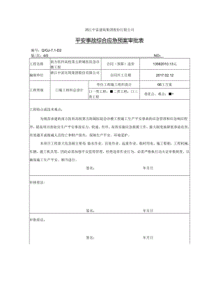 五院安全事故应急综合预案.docx
