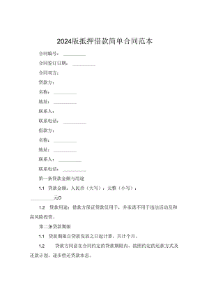 2024版抵押借款简单合同范本.docx