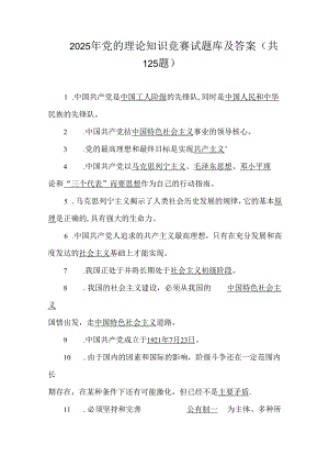 2025年党的理论知识竞赛试题库及答案（共125题）.docx