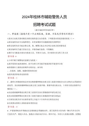 2024年桂林辅警招聘考试真题及答案.docx