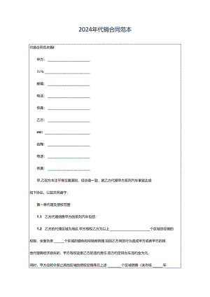 2024年代销合同范本.docx