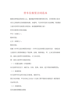 停车位租赁合同范本.docx