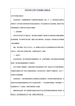 2024年公司户外拓展心得体会.docx