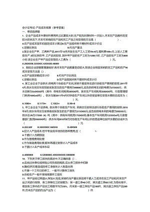 会计初级习题-产品成本核算(参考答案).docx