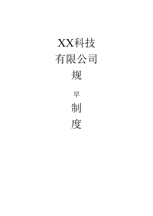 中小型企业公司规章制度（完整）（标准版）.docx