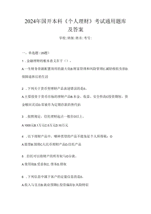 2024年国开本科《个人理财》考试通用题库及答案.docx