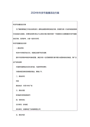2024年年货节直播活动方案.docx