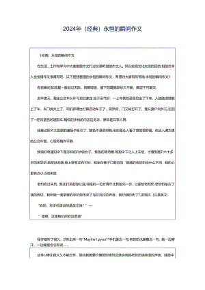 2024年（经典）永恒的瞬间作文.docx