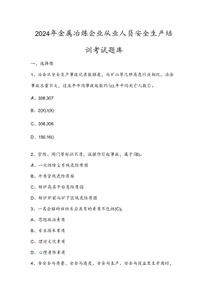 2024年金属冶炼企业从业人员安全生产培训考试题库.docx